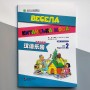 Весела китайська мова 2 Підручник з китайської мови для дітей Кольоровий